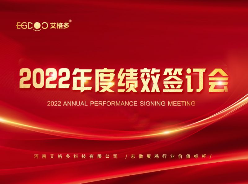 奮進正當時，砥礪再揚帆 ——艾格多2022年度全國績效簽訂會落幕