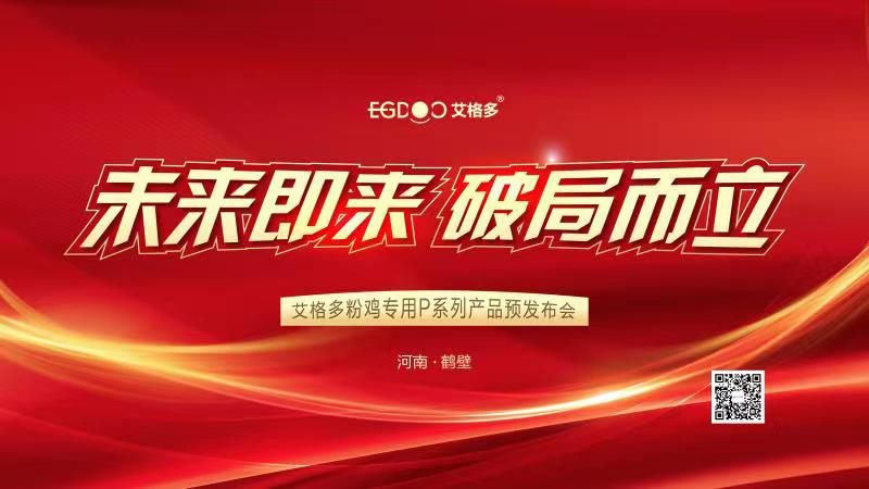 未來即來，破局而立——艾格多粉雞專用P系列產(chǎn)品預(yù)發(fā)布會成功召開