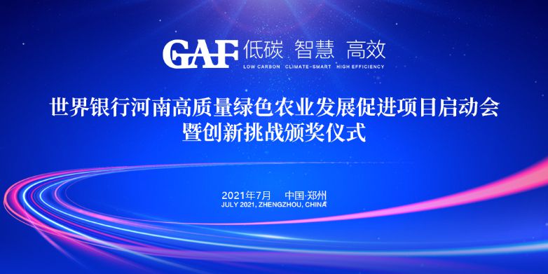 艾格多受邀參加世界銀行河南高質(zhì)量綠色農(nóng)業(yè)發(fā)展促進項目啟動會暨創(chuàng)新挑戰(zhàn)頒獎儀式，并榮獲“世界銀行綠色農(nóng)業(yè)技術創(chuàng)新挑戰(zhàn)大賽創(chuàng)新技術獎”