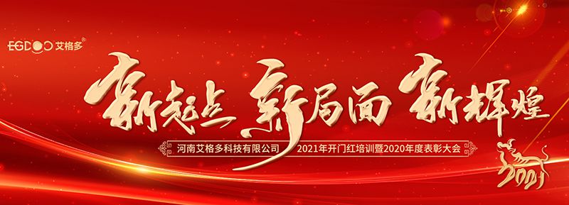 不忘初心，啟航2021 ——艾格多開展2021年開門紅專題培訓