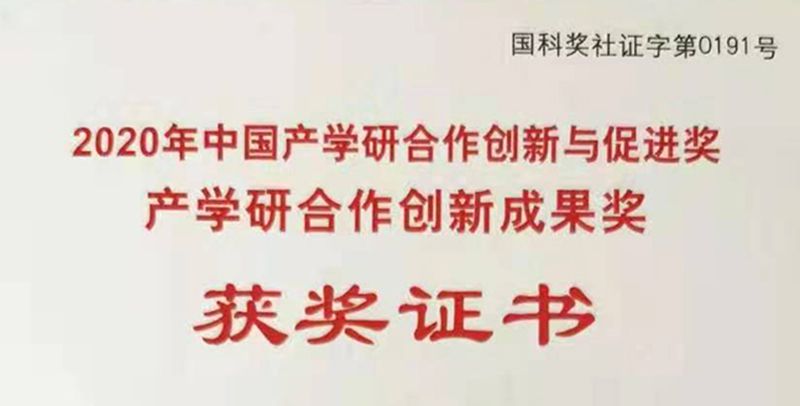 艾格多榮獲“2020年中國產(chǎn)學研合作創(chuàng)新成果獎”優(yōu) 秀獎