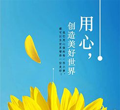 向陽(yáng)而生，隨心而行