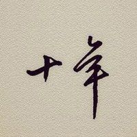 十年相伴，感謝有你