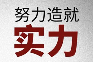 你若精彩，天自安排