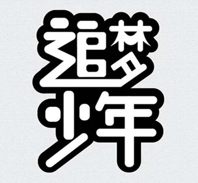 相遇，在溫暖的陽光里