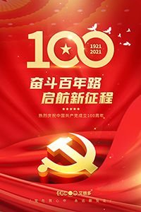建黨百年輝煌路，啟航時代新征程