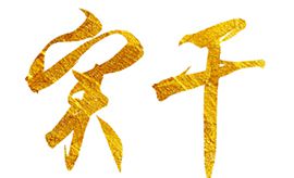 奮斗創(chuàng)造歷史，實(shí)干成就未來(lái)