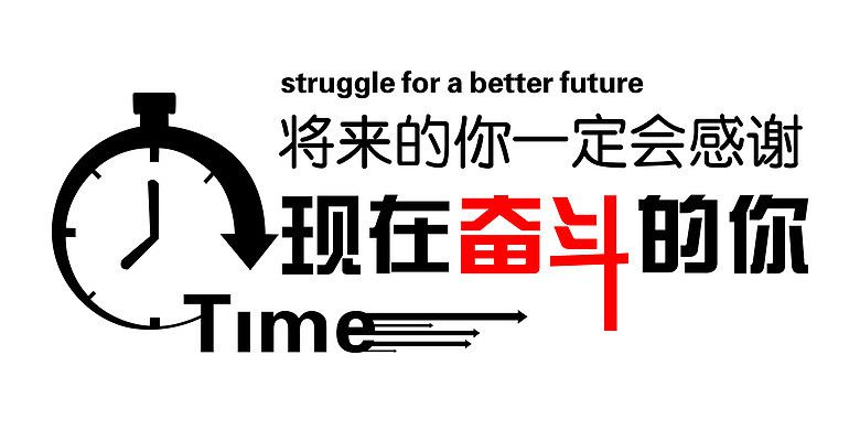終有一天，你會感謝曾經(jīng)努力的自己