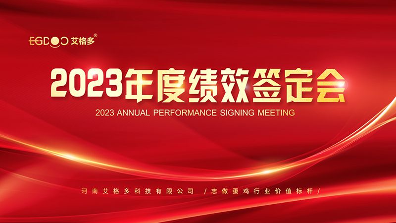 踔厲奮發(fā)啟新程，斗志昂揚譜新篇 ——艾格多2023年度績效簽定會圓 滿落幕