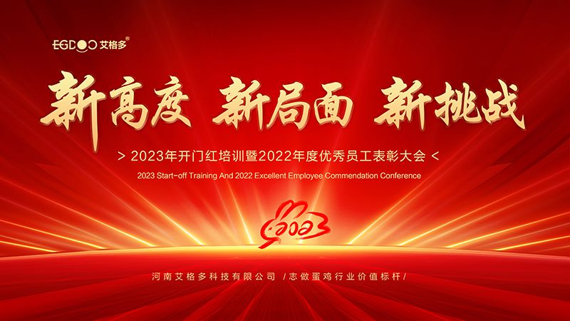 新高度，新局面，新挑戰(zhàn) ——艾格多2023年開門紅培訓(xùn)暨2022年度優(yōu)秀員工表彰大會成功召開
