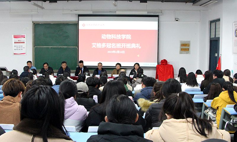 深化校企合作，“冠名”共謀發(fā)展 ——河南牧業(yè)經(jīng)濟學院動物科技學院“艾格多冠名班”開班典禮隆重舉行