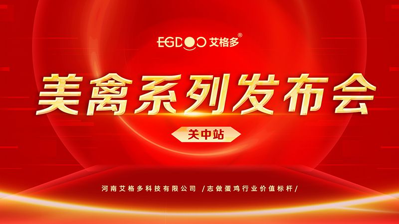 養(yǎng)好青年雞，降低料蛋比——艾格多美禽系列發(fā)布會關(guān)中站成功召開
