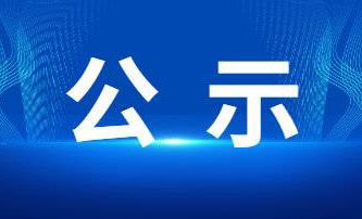 關(guān)于擬提名2023年度河南省科學(xué)技術(shù)進(jìn)步獎項目的公示
