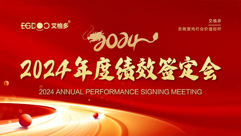 謀定目標(biāo)開新局，奮楫篤行再出發(fā) ——艾格多集團(tuán)2024年度績效簽定會(huì)圓 滿落幕