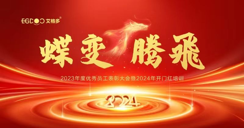 蝶變、騰飛——艾格多集團(tuán)2023年度優(yōu)秀員工表彰大會(huì)暨2024年開(kāi)門紅培訓(xùn)成功召開(kāi)