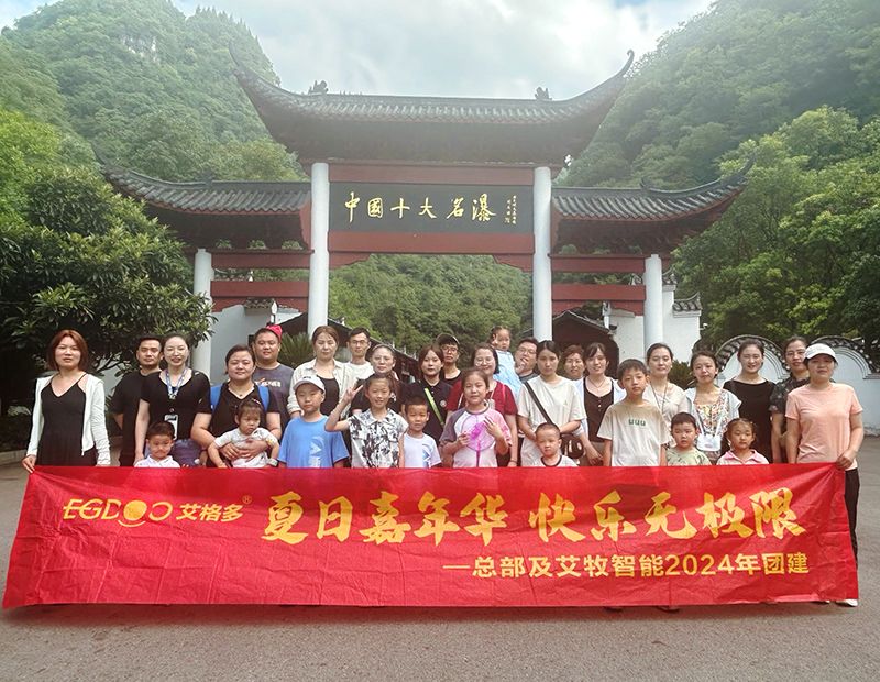 夏日嘉年華，快樂(lè)無(wú)極限——艾格多集團(tuán)總部各職能中心及艾牧智能全體員工開展“宜昌四日精品游”團(tuán)建活動(dòng)