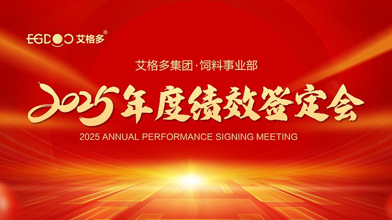 落實(shí)三年行動(dòng)計(jì)劃，奮力搶占發(fā)展制高點(diǎn) ——艾格多集團(tuán)飼料事業(yè)部2025年度績(jī)效簽定會(huì)圓 滿(mǎn)結(jié)束