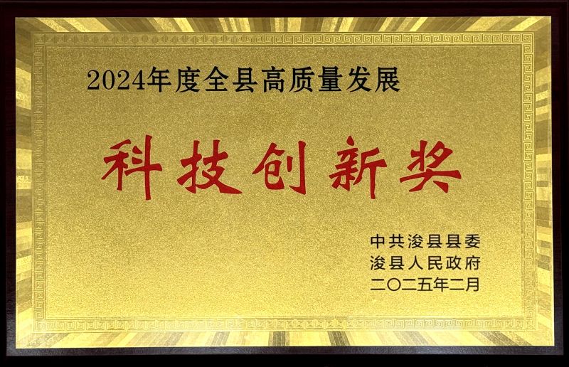 ?？h“2024年度全縣高質(zhì)量發(fā)展科技創(chuàng)新獎(jiǎng)”