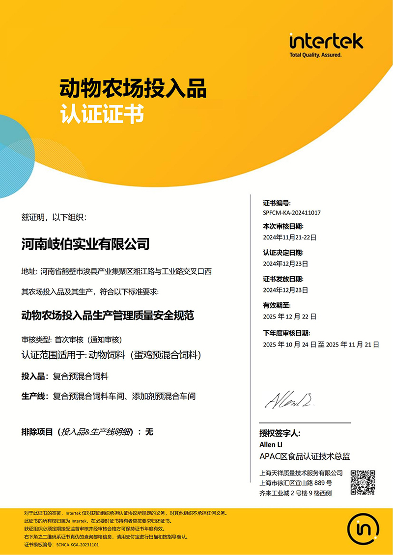 800動物農(nóng)場投入品認(rèn)證證書